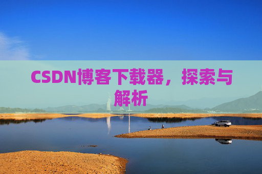 CSDN博客下载器，探索与解析